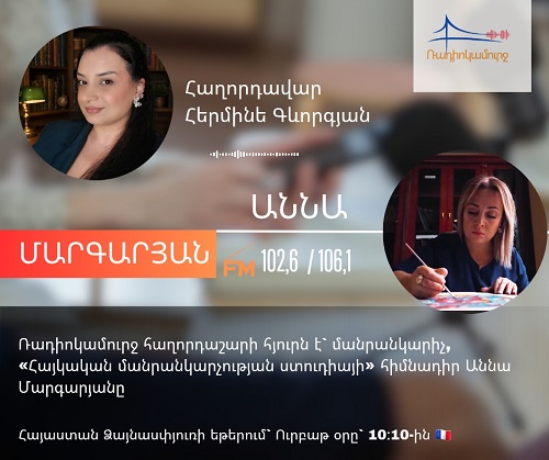 Հայկական մանրանկարչության ստուդիայի հիմնադիր Աննա Մարգարյան